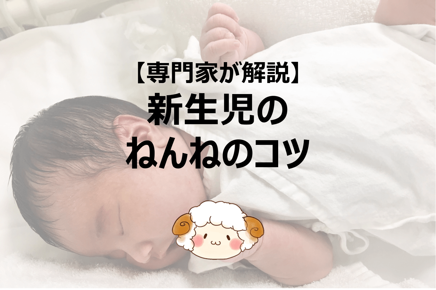 新生児の寝かせ方 夜寝てくれない 泣いてばっかり トラブル解決方法を睡眠の専門家が解説 昼夜逆転